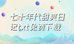 七十年代甜爽日记txt免费下载