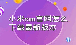 小米rom官网怎么下载最新版本