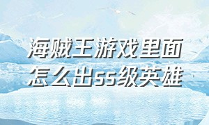 海贼王游戏里面怎么出ss级英雄