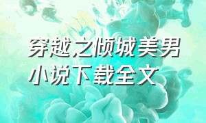 穿越之倾城美男小说下载全文