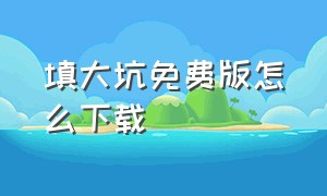 填大坑免费版怎么下载