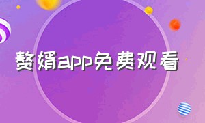 赘婿app免费观看