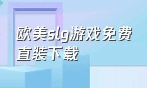 欧美slg游戏免费直装下载