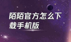 陌陌官方怎么下载手机版