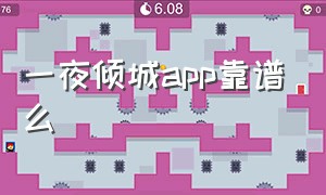 一夜倾城app靠谱么