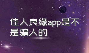 佳人良缘app是不是骗人的