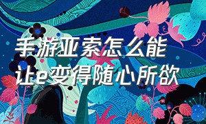 手游亚索怎么能让e变得随心所欲