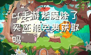 cf手游紫魔除了买还能免费获取吗