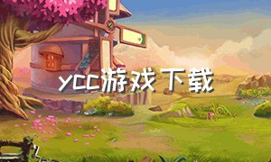 ycc游戏下载