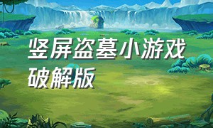 竖屏盗墓小游戏破解版