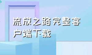 流放之路完整客户端下载