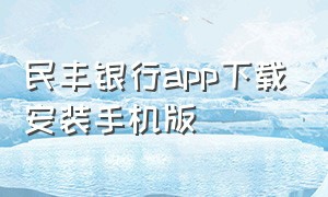 民丰银行app下载安装手机版