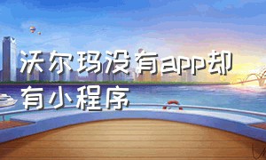 沃尔玛没有app却有小程序