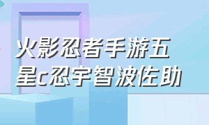 火影忍者手游五星c忍宇智波佐助