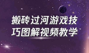 搬砖过河游戏技巧图解视频教学