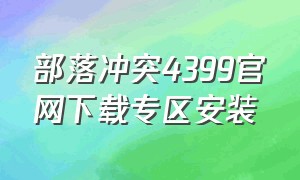 部落冲突4399官网下载专区安装