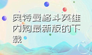 奥特曼格斗英雄内购最新版的下载