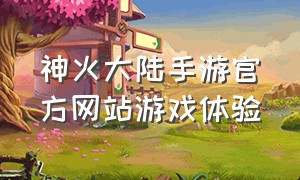 神火大陆手游官方网站游戏体验
