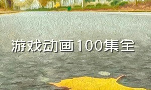 游戏动画100集全