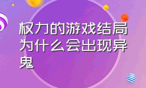 权力的游戏结局为什么会出现异鬼