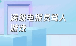 满级电报员骂人游戏