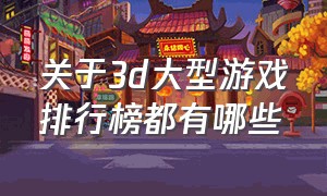 关于3d大型游戏排行榜都有哪些