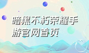 暗黑不朽荣耀手游官网首页