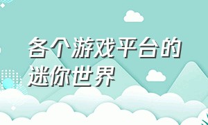 各个游戏平台的迷你世界