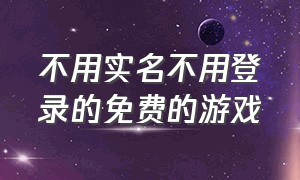 不用实名不用登录的免费的游戏