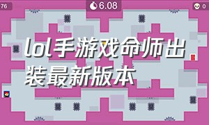 lol手游戏命师出装最新版本