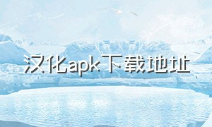 汉化apk下载地址