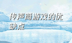 传声筒游戏的优缺点