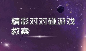 精彩对对碰游戏教案