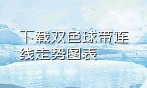 下载双色球带连线走势图表