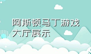 阿斯顿马丁游戏大厅展示