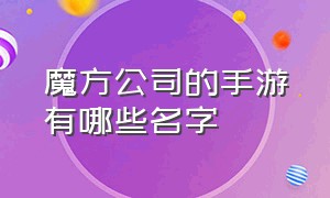 魔方公司的手游有哪些名字