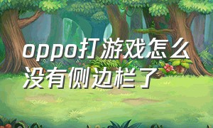 oppo打游戏怎么没有侧边栏了