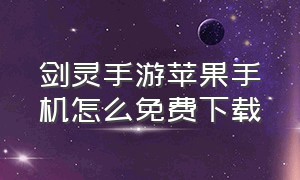 剑灵手游苹果手机怎么免费下载