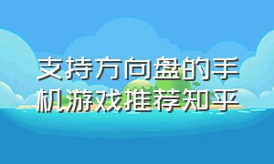 支持方向盘的手机游戏推荐知乎