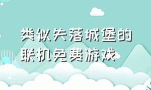 类似失落城堡的联机免费游戏