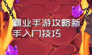 霸业手游攻略新手入门技巧