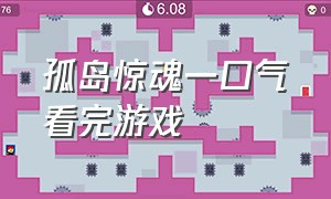 孤岛惊魂一口气看完游戏