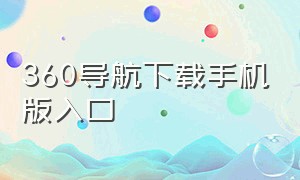 360导航下载手机版入口