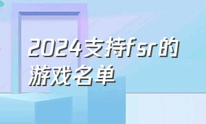 2024支持fsr的游戏名单