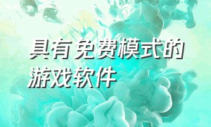 具有免费模式的游戏软件