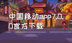 中国移动app7.0.0官方下载