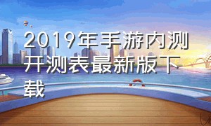 2019年手游内测开测表最新版下载