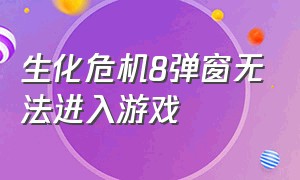 生化危机8弹窗无法进入游戏