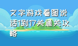 文字游戏看图说话1到17关通关攻略