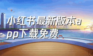 小红书最新版本app下载免费